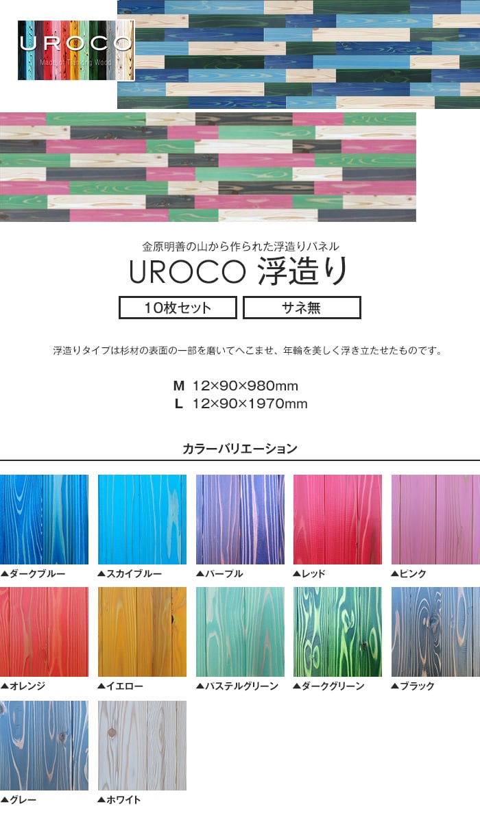 UROCO 浮造り 内装用 化粧パネル M (10枚セット) サネ無