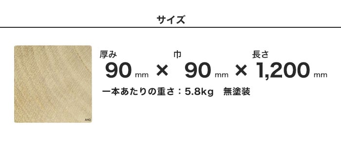 ウッドデッキ アコヤ ACCOYA 無塗装 AHQ 90×90×1200