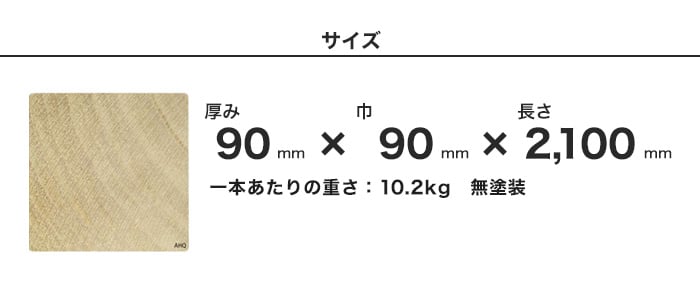 ウッドデッキ アコヤ ACCOYA 無塗装 AHQ 90×90×2100