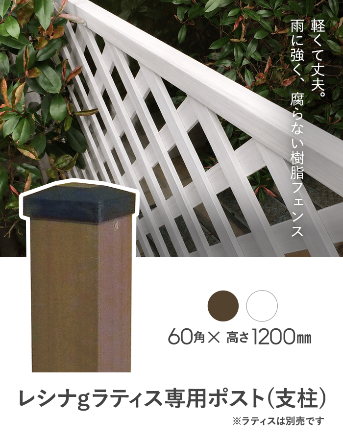 レシナg ラティス専用ポスト 1200mm 60角