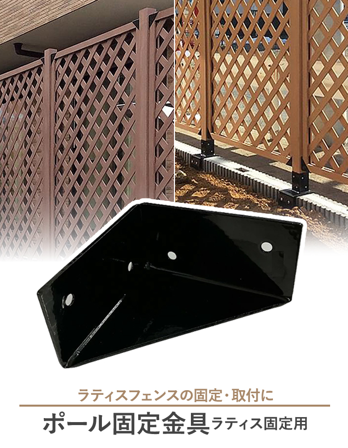 ポール固定金具 ラティス固定用