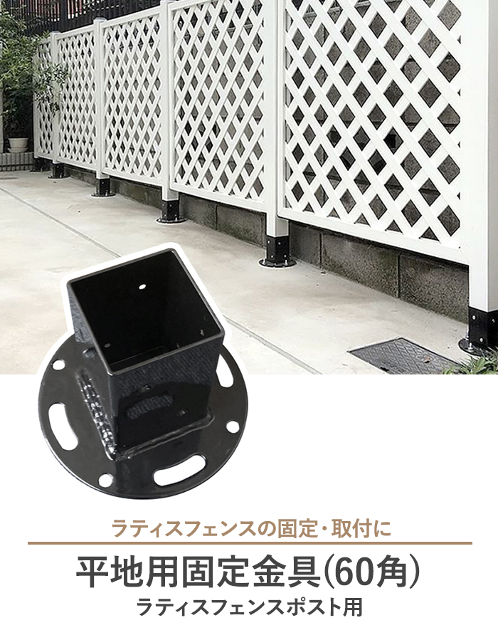 平地用固定金具(60角) ラティスフェンスポスト用