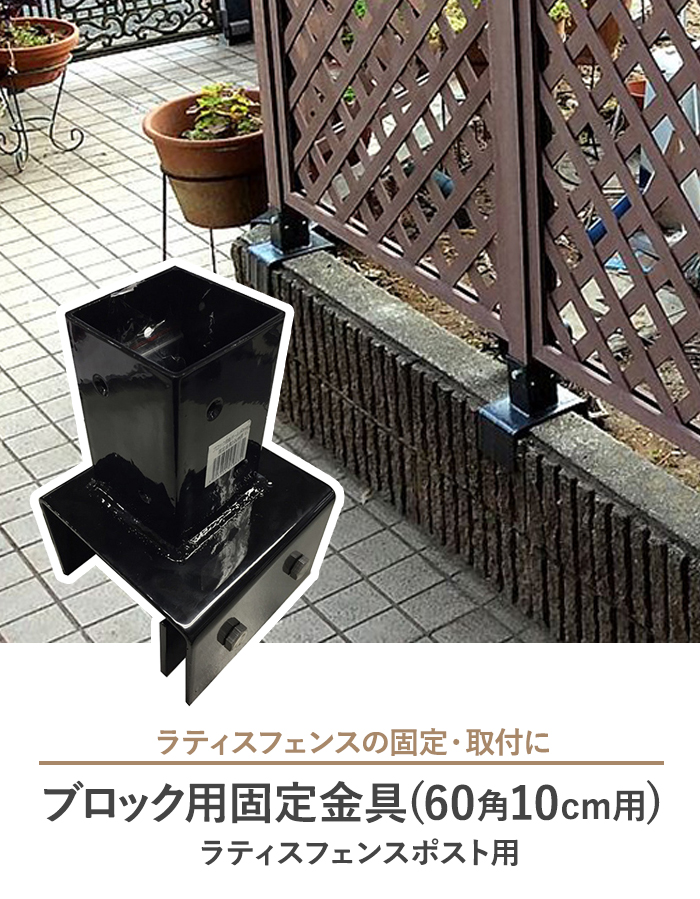 ブロック用固定金具 (60角 10cm用) ラティスフェンスポスト用