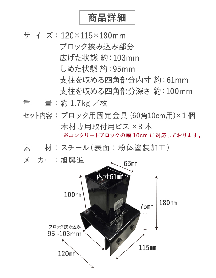 ブロック用固定金具 (60角 10cm用) ラティスフェンスポスト用