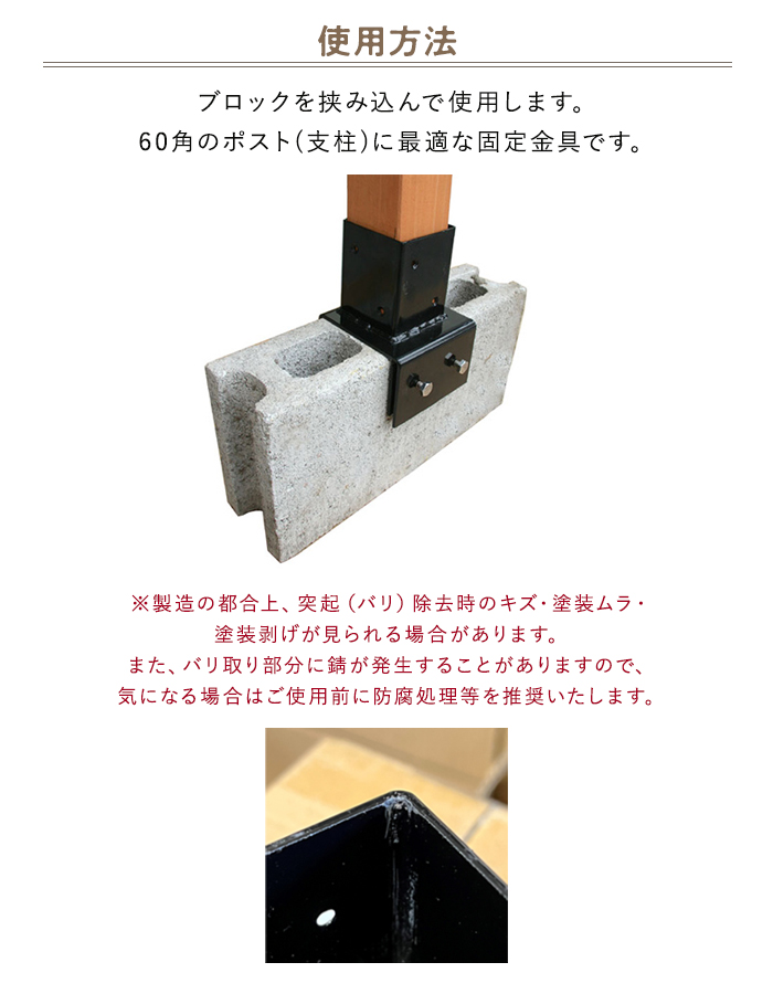 ブロック用固定金具 (60角 10cm用) ラティスフェンスポスト用