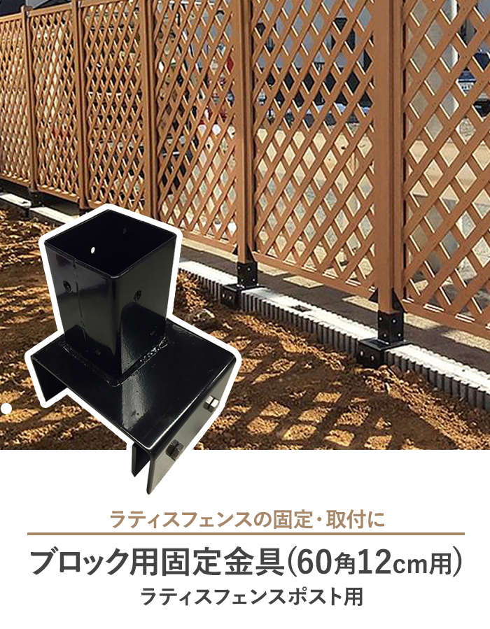 ブロック用固定金具 (60角 12cm用) ラティスフェンスポスト用