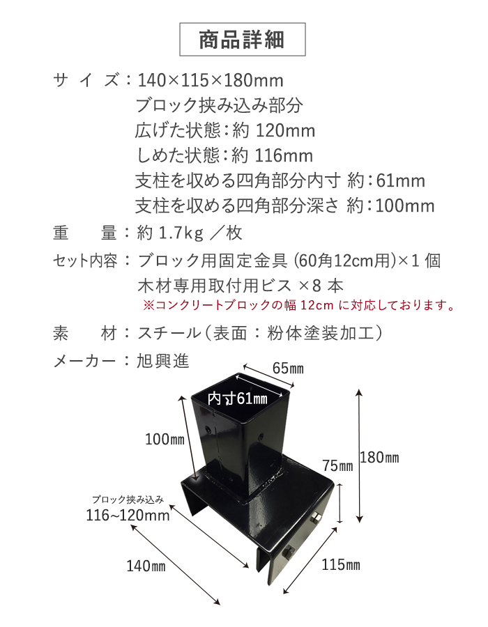ブロック用固定金具 (60角 12cm用) ラティスフェンスポスト用