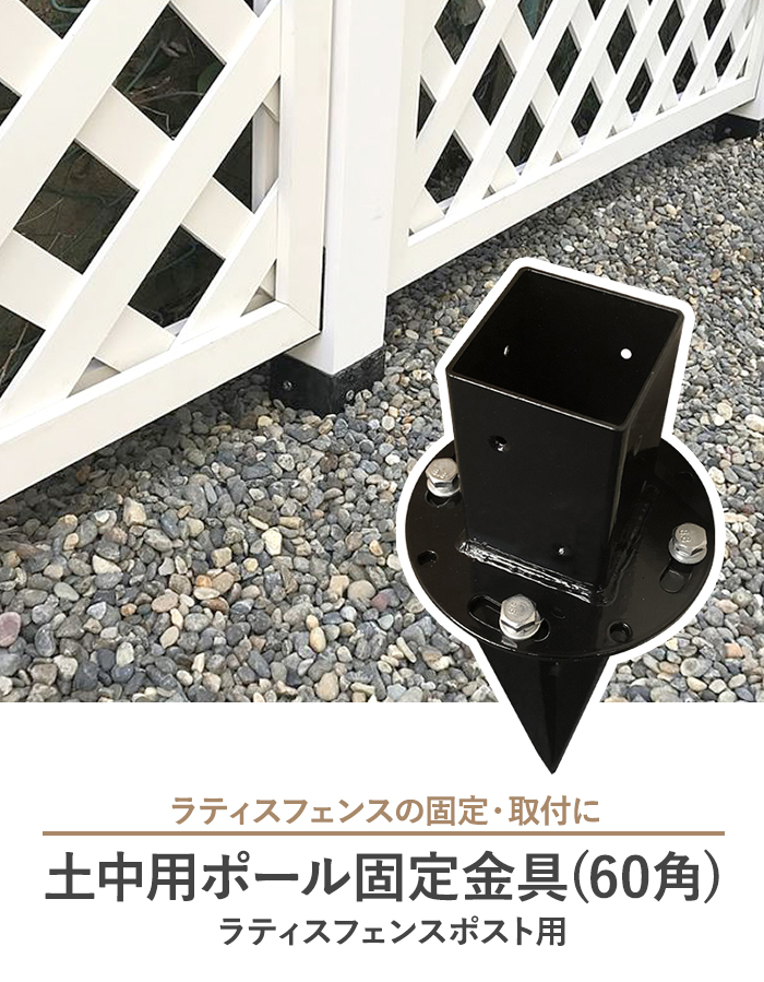 土中用ポール固定金具(60角) ラティスフェンスポスト用