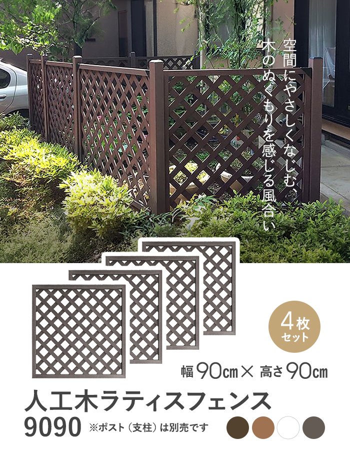 【4枚セット】人工木 ラティス フェンス 9090 (900×900mm)