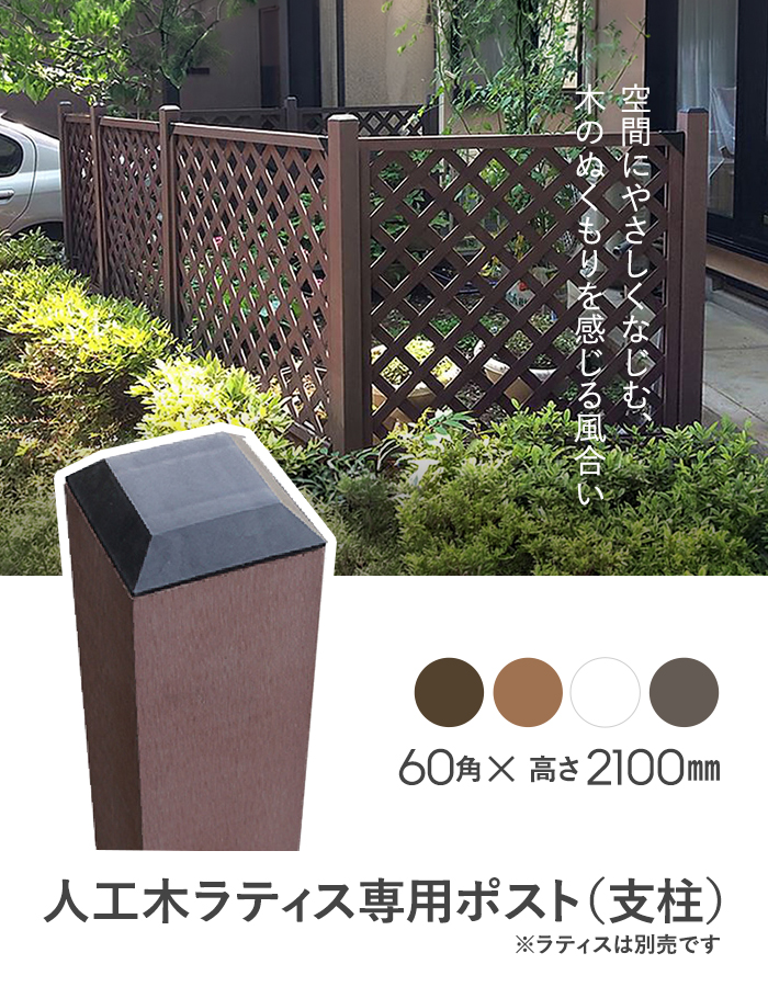 人工木ラティス専用 60角ポスト 2100mm