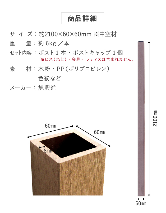 人工木ラティス専用 60角ポスト 2100mm