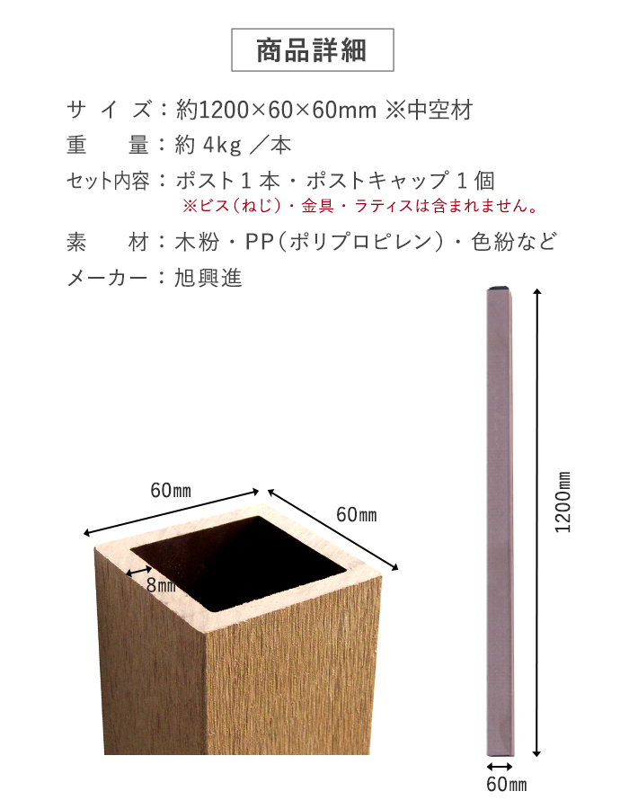 人工木ラティス専用 60角ポスト 1200mm