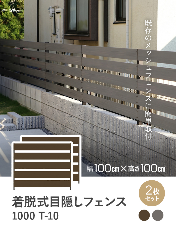 【2枚セット】既存メッシュフェンスに簡単取付!着脱式目隠しフェンス1000 T-10 高さ1000mm