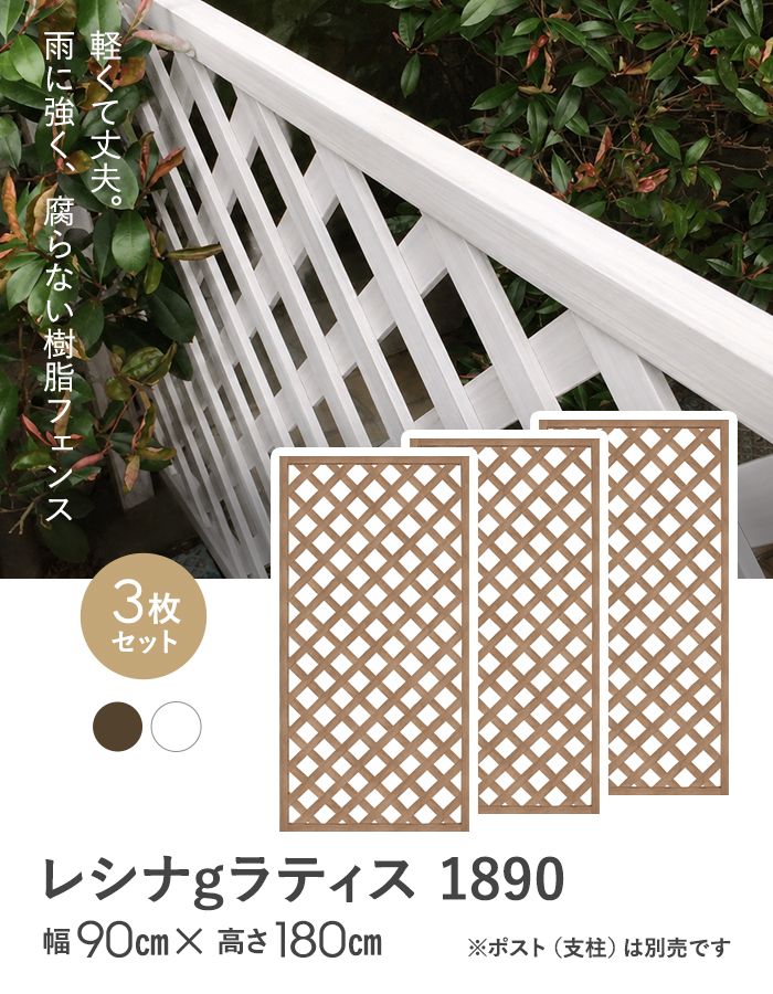 【3枚セット】レシナg ラティス 1890 (1800×900mm)