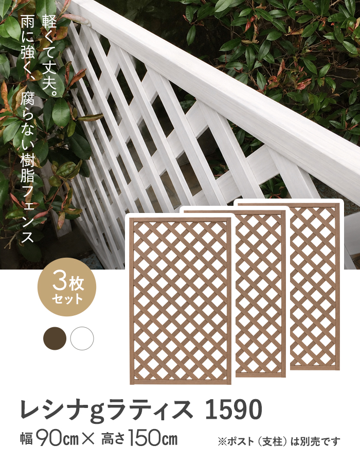 【3枚セット】レシナg ラティス 1590 (1500×900mm)