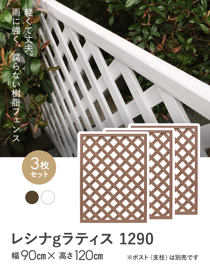 【3枚セット】レシナg ラティス 1290 (1200×900mm)