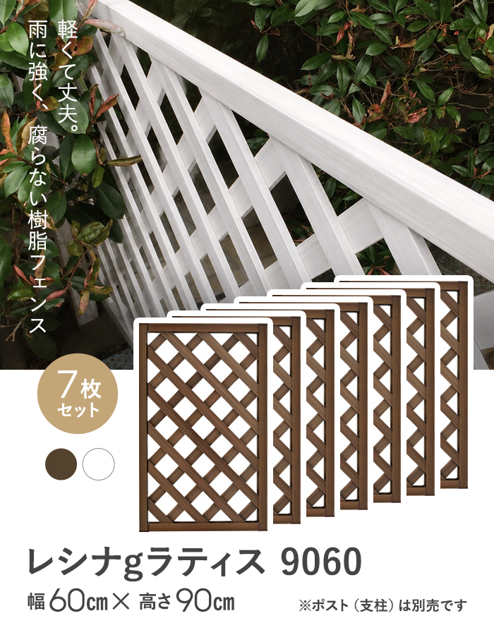 【7枚セット】レシナg ラティス 9060 (900×600mm)