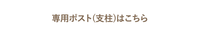 ・専用ポスト(支柱)はこちら