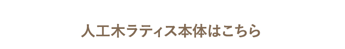 ・人工木ラティス本体はこちら