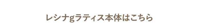 ・レシナｇラティス本体はこちら