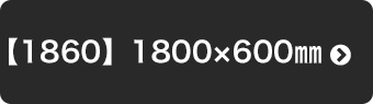 【1860】1800ｘ600mm