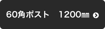 60角ポスト 1200mm