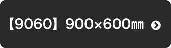 【9060】900ｘ600mm