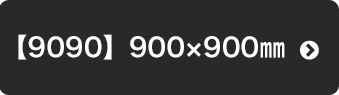【9090】900ｘ900mm