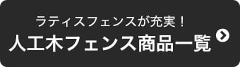 ラティスフェンスが充実！　人工木フェンス商品一覧