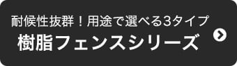 耐候性抜群！用途で選べる３タイプ　樹脂フェンスシリーズ