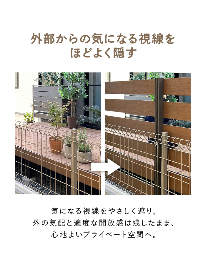 外部からの気になる視線をほどよく隠す