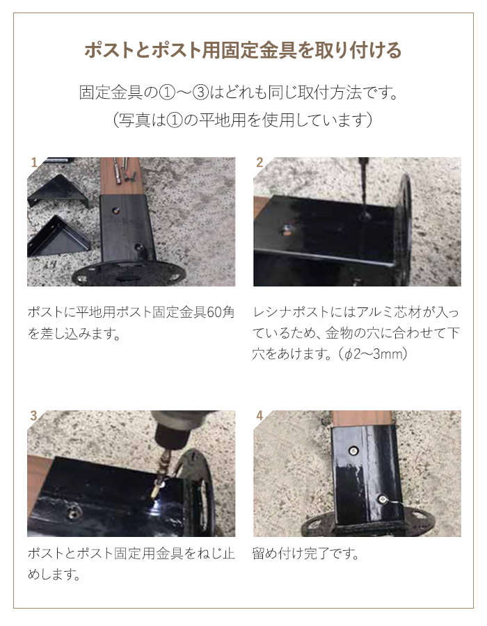 ポストとポスト用固定金具を取り付ける