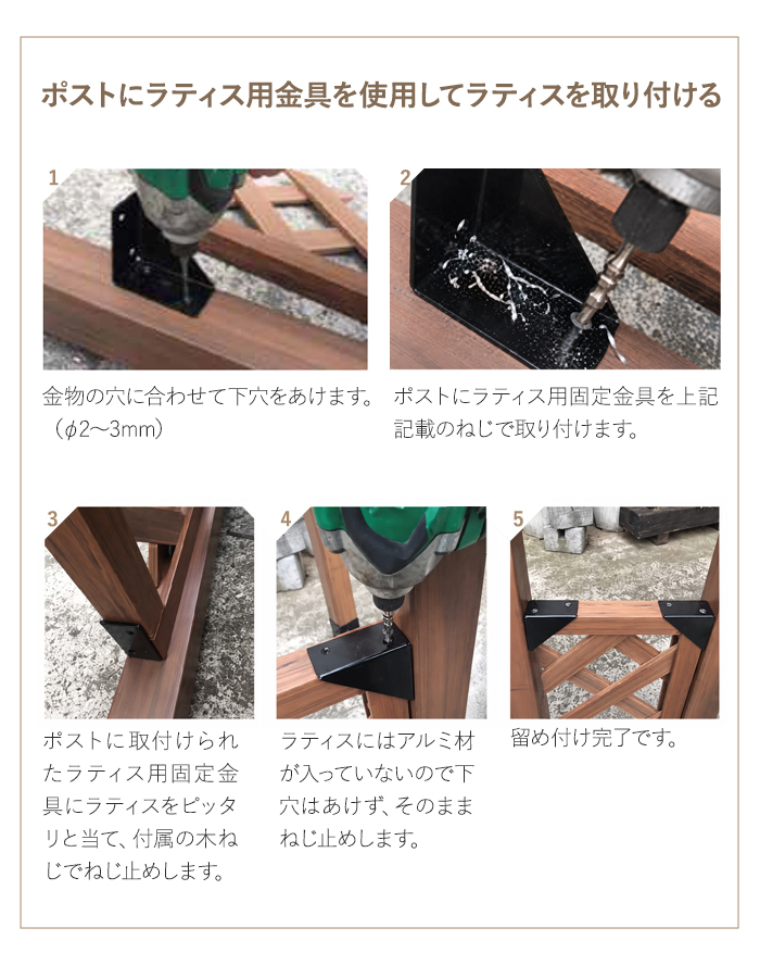 ポストにラティス用金具を使用してラティスを取り付ける
