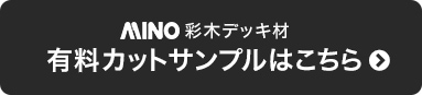 MINO彩木デッキ材 有料カットサンプルはこちら