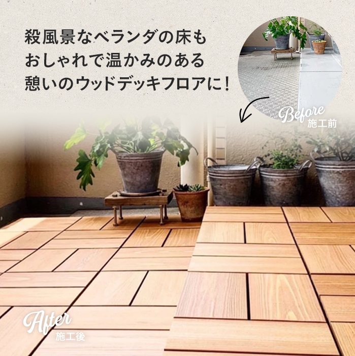 MINO 彩木スナップデッキ 300×300mm 8枚セット （TypeC仕様
