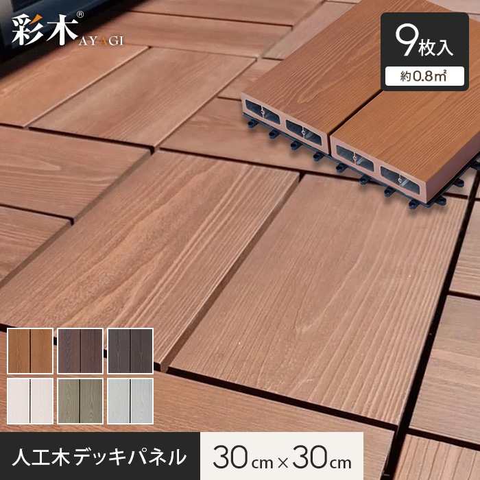 MINO 彩木スナップデッキ 300×300ｍｍ 9枚セット | ウッドデッキの通販