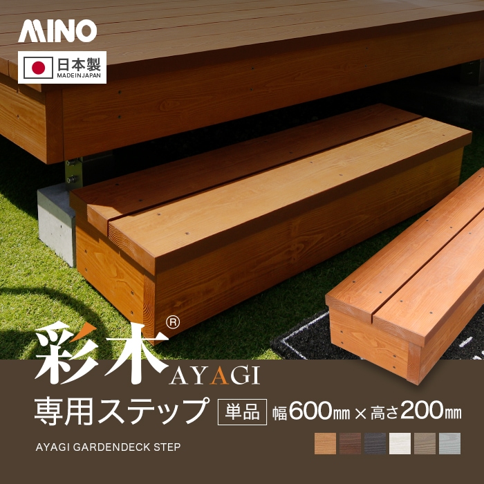 MINO 彩木ガーデンデッキ 専用ステップ（単品）1段仕様 W600×H200mm | ウッドデッキの通販 | DIYショップRESTA