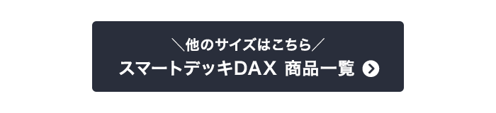他のサイズはこちら　スマートデッキDAX 商品一覧