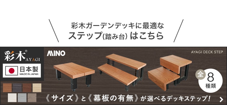 -彩木ガーデンデッキに最適なステップ(踏み台)はこちら