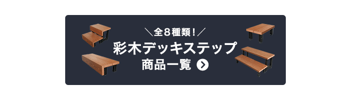 全8種類！　彩木デッキステップ 商品一覧