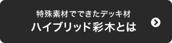 ハイブリッド彩木とは