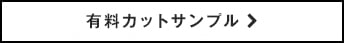 有料カットサンプル