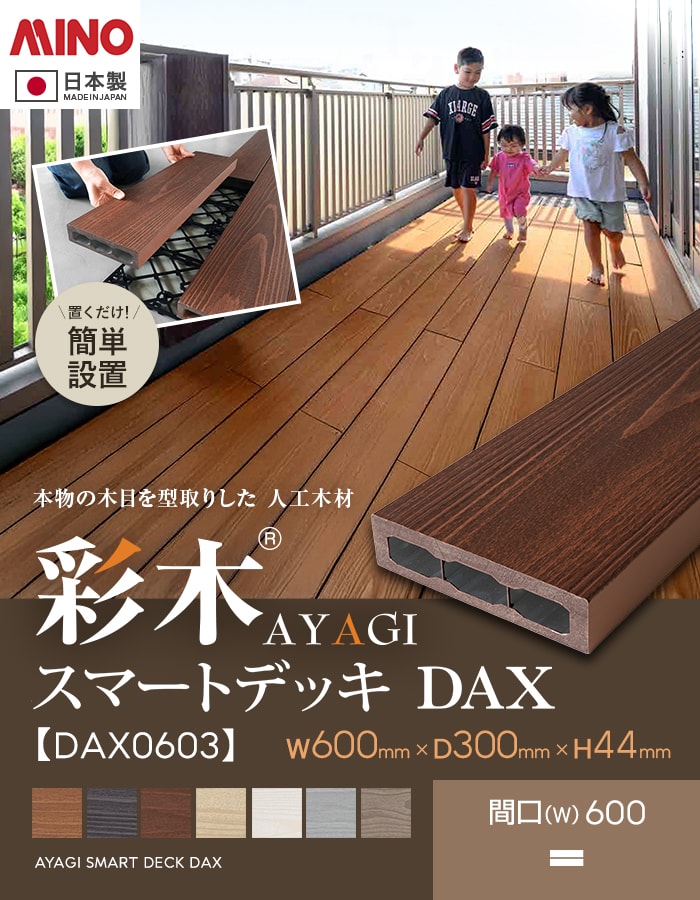 彩木AYAGI スマートデッキ DAX