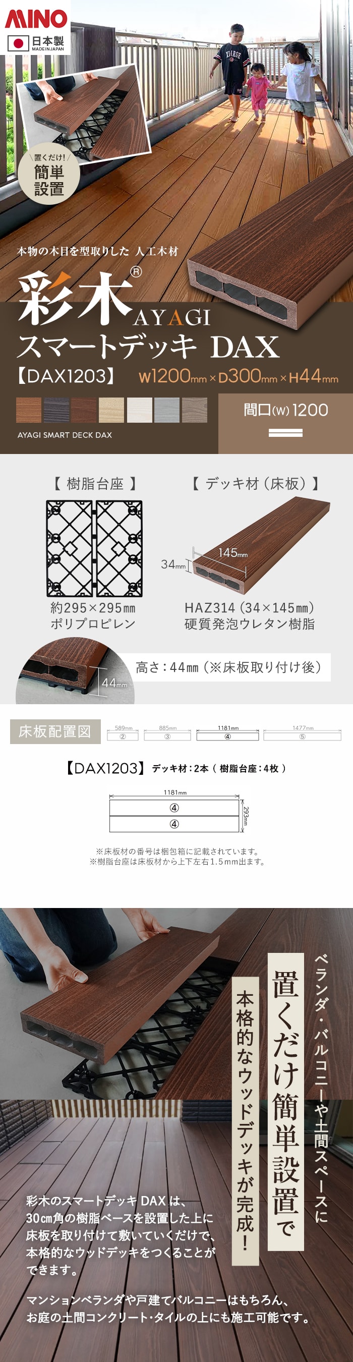 【ウッドデッキ 置くだけ】 MINO 彩木スマートデッキDAX W1200×D300×H44mm DAX1203