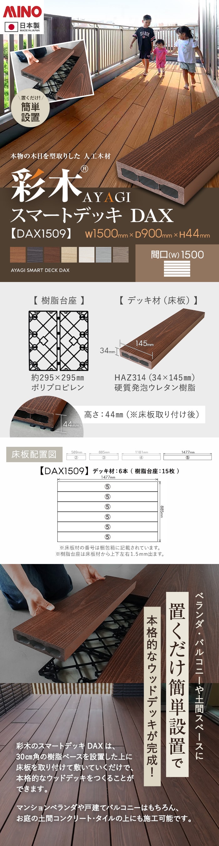 【ウッドデッキ 置くだけ】 MINO 彩木スマートデッキDAX W1500×D900×H44mm DAX1509