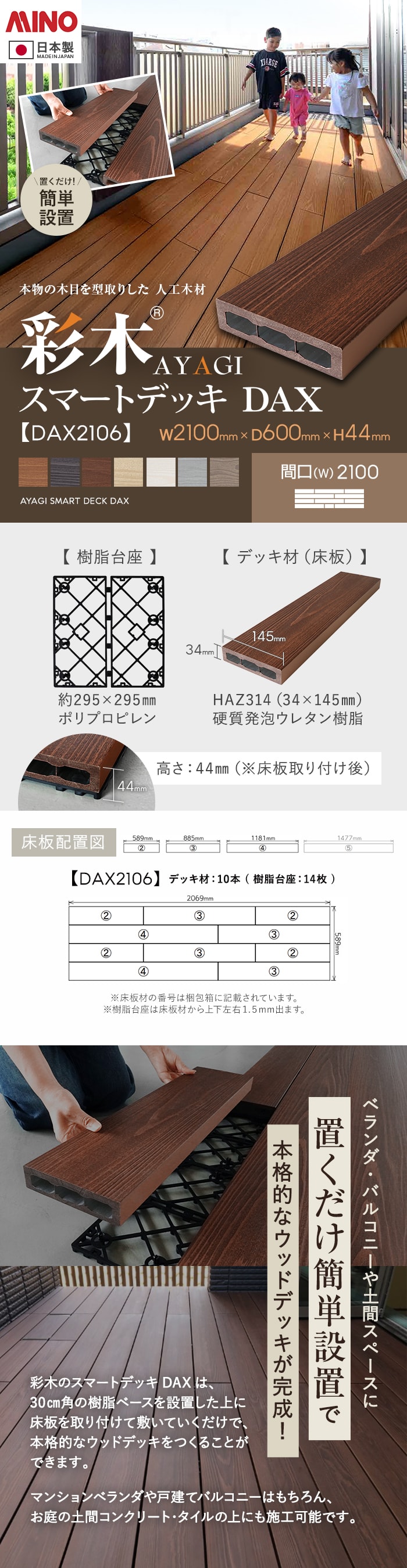 【ウッドデッキ 置くだけ】 MINO 彩木スマートデッキDAX W2100×D600×H44mm DAX2106