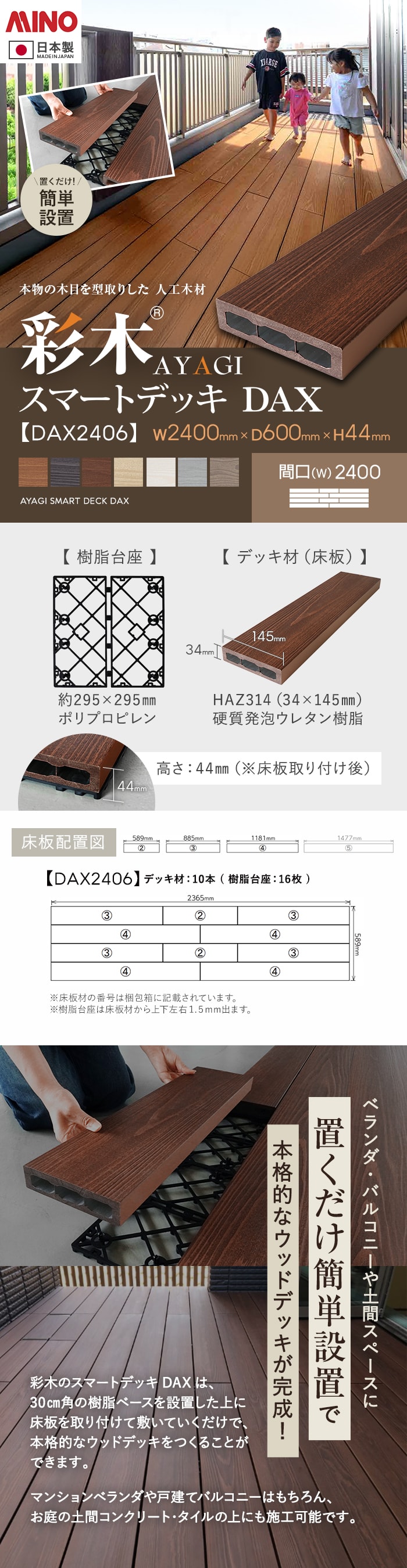 【ウッドデッキ 置くだけ】 MINO 彩木スマートデッキDAX W2400×D600×H44mm DAX2406