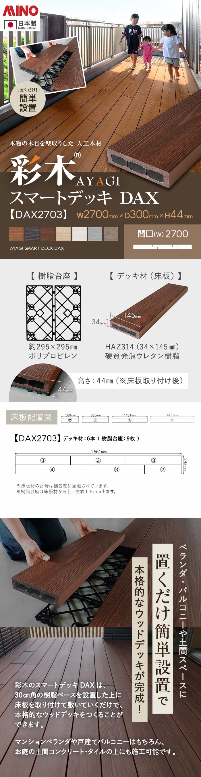 【ウッドデッキ 置くだけ】 MINO 彩木スマートデッキDAX W2700×D300×H44mm DAX2703