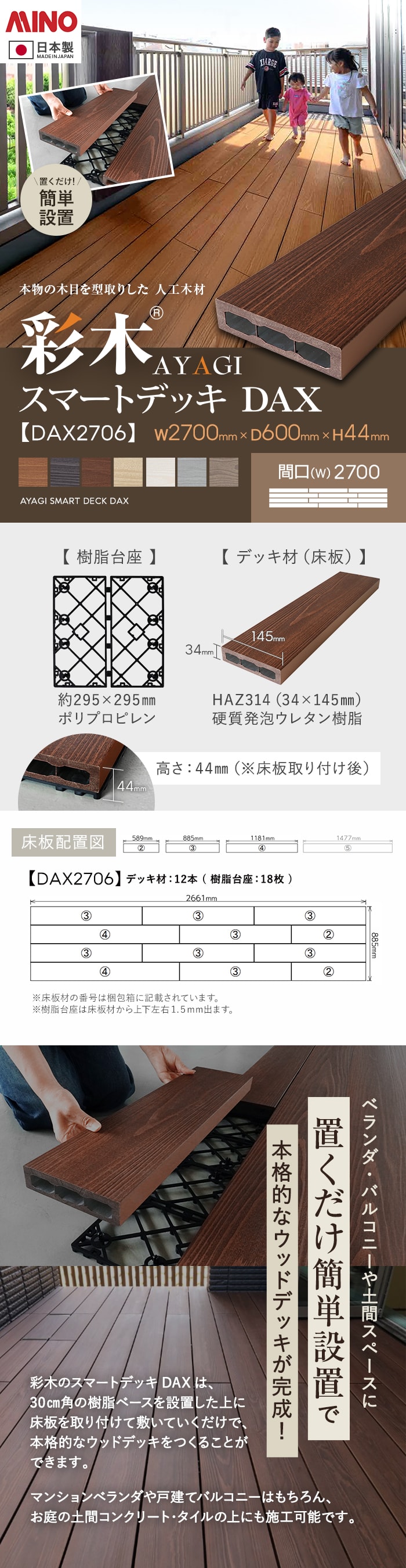 【ウッドデッキ 置くだけ】 MINO 彩木スマートデッキDAX W2700×D600×H44mm DAX2706