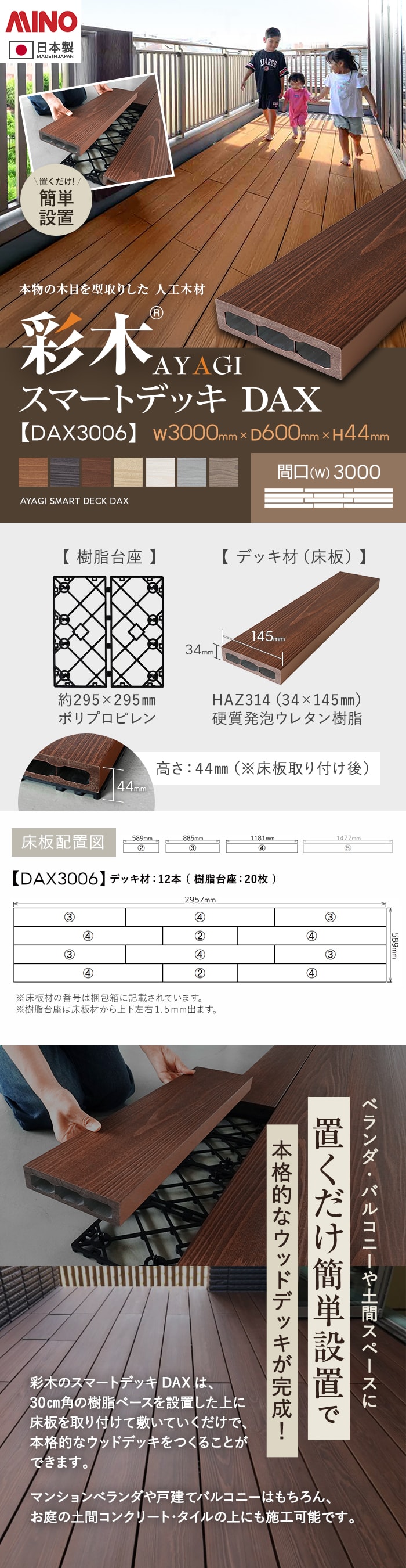 【ウッドデッキ 置くだけ】 MINO 彩木スマートデッキDAX W3000×D600×H44mm DAX3006